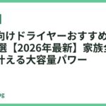 大家族向けドライヤーおすすめランキング18選【2026年最新】家族全員の時短を叶える大容量パワー