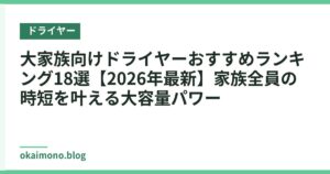 大家族向けドライヤーおすすめランキング18選【2026年最新】家族全員の時短を叶える大容量パワー