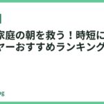 共働き家庭の朝を救う！時短に役立つドライヤーおすすめランキング【2026年最新】