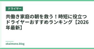 共働き家庭の朝を救う！時短に役立つドライヤーおすすめランキング【2026年最新】