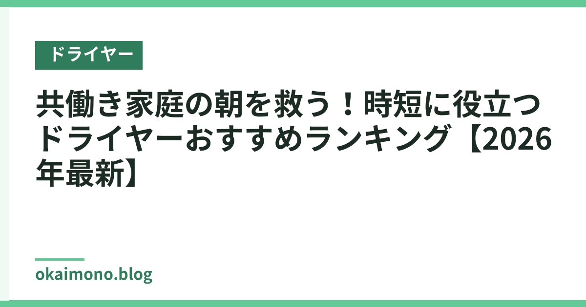共働き家庭の朝を救う！時短に役立つドライヤーおすすめランキング【2026年最新】