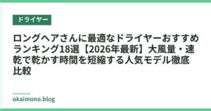 ロングヘアさんに最適なドライヤーおすすめランキング18選【2026年最新】大風量・速乾で乾かす時間を短縮する人気モデル徹底比較