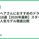 ショートヘアさんにおすすめのドライヤーランキング18選【2026年最新】スタイリングしやすい人気モデル徹底比較
