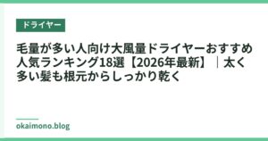 毛量が多い人向け大風量ドライヤーおすすめ人気ランキング18選【2026年最新】｜太く多い髪も根元からしっかり乾く