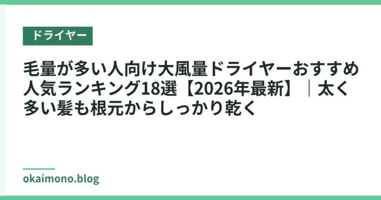 毛量が多い人向け大風量ドライヤーおすすめ人気ランキング18選【2026年最新】|太く多い髪も根元からしっかり乾く