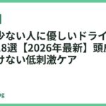 毛量が少ない人に優しいドライヤーおすすめ18選【2026年最新】頭皮に負担をかけない低刺激ケア