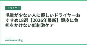 毛量が少ない人に優しいドライヤーおすすめ18選【2026年最新】頭皮に負担をかけない低刺激ケア