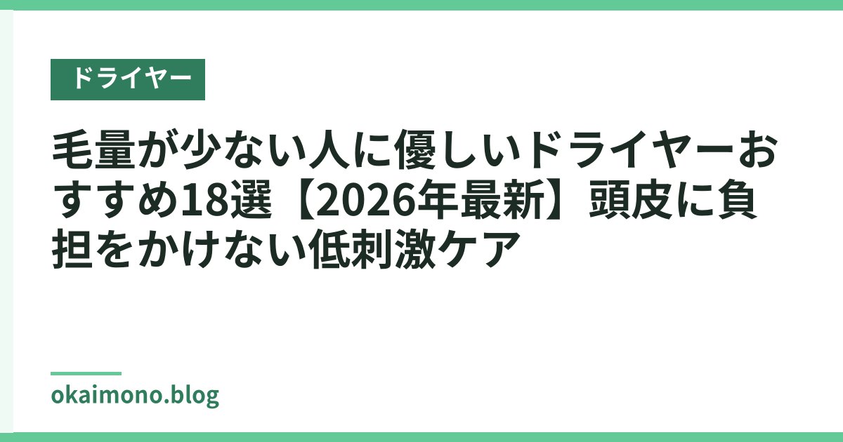 毛量が少ない人に優しいドライヤーおすすめ18選【2026年最新】頭皮に負担をかけない低刺激ケア
