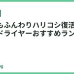 細い髪もふんわりハリコシ復活！2026年最新ドライヤーおすすめランキング