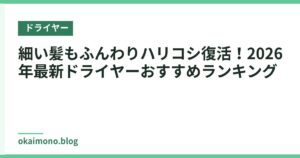細い髪もふんわりハリコシ復活！2026年最新ドライヤーおすすめランキング