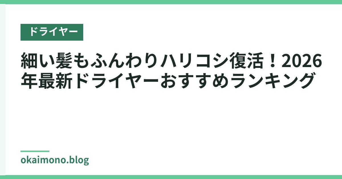 細い髪もふんわりハリコシ復活！2026年最新ドライヤーおすすめランキング