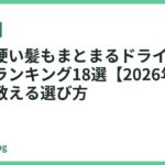 太くて硬い髪もまとまるドライヤーおすすめランキング18選【2026年最新】プロが教える選び方