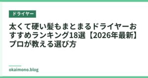 太くて硬い髪もまとまるドライヤーおすすめランキング18選【2026年最新】プロが教える選び方