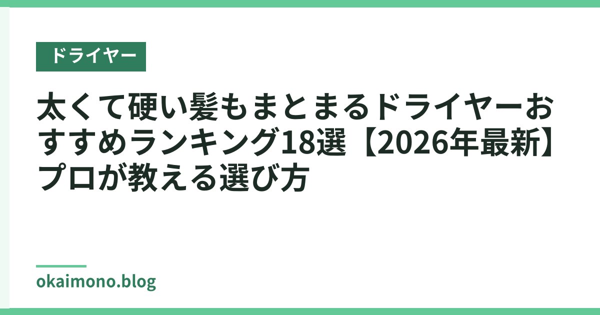 太くて硬い髪もまとまるドライヤーおすすめランキング18選【2026年最新】プロが教える選び方