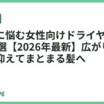 くせ毛に悩む女性向けドライヤーおすすめ18選【2026年最新】広がり・うねりを抑えてまとまる髪へ