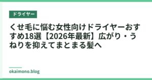 くせ毛に悩む女性向けドライヤーおすすめ18選【2026年最新】広がり・うねりを抑えてまとまる髪へ