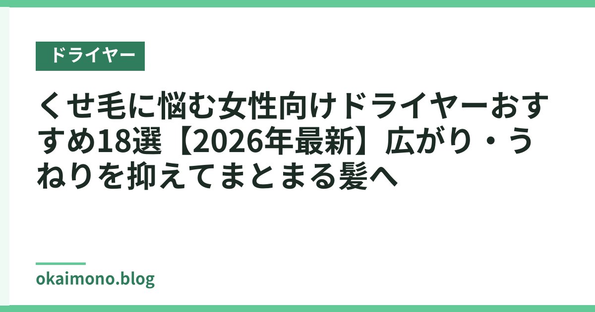 くせ毛に悩む女性向けドライヤーおすすめ18選【2026年最新】広がり・うねりを抑えてまとまる髪へ