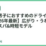 くせ毛男子におすすめのドライヤー18選【2026年最新】広がり・うねりを抑えるコスパ&時短モデル