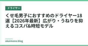 くせ毛男子におすすめのドライヤー18選【2026年最新】広がり・うねりを抑えるコスパ&時短モデル
