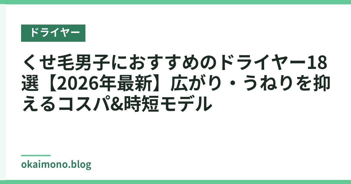 くせ毛男子におすすめのドライヤー18選【2026年最新】広がり・うねりを抑えるコスパ&時短モデル
