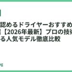 美容師も認めるドライヤーおすすめランキング18選【2026年最新】プロの技術を自宅で再現する人気モデル徹底比較