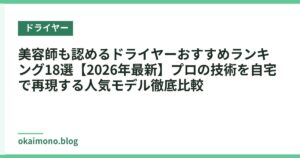 美容師も認めるドライヤーおすすめランキング18選【2026年最新】プロの技術を自宅で再現する人気モデル徹底比較