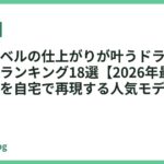 美容室レベルの仕上がりが叶うドライヤーおすすめランキング18選【2026年最新】サロン品質を自宅で再現する人気モデル徹底比較