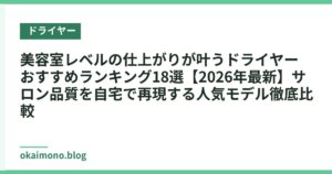 美容室レベルの仕上がりが叶うドライヤーおすすめランキング18選【2026年最新】サロン品質を自宅で再現する人気モデル徹底比較