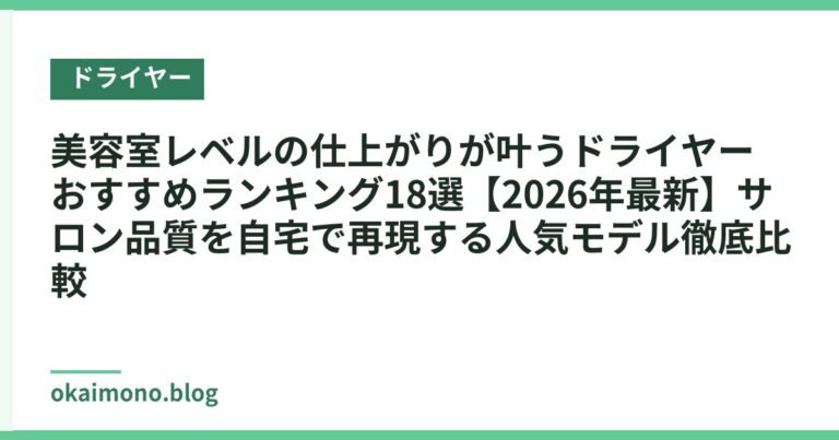 美容室レベルの仕上がりが叶うドライヤーおすすめランキング18選【2026年最新】サロン品質を自宅で再現する人気モデル徹底比較