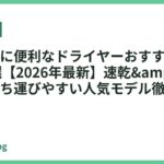 ジム帰りに便利なドライヤーおすすめランキング18選【2026年最新】速乾&コンパクトで持ち運びやすい人気モデル徹底比較