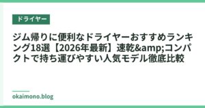 ジム帰りに便利なドライヤーおすすめランキング18選【2026年最新】速乾&コンパクトで持ち運びやすい人気モデル徹底比較