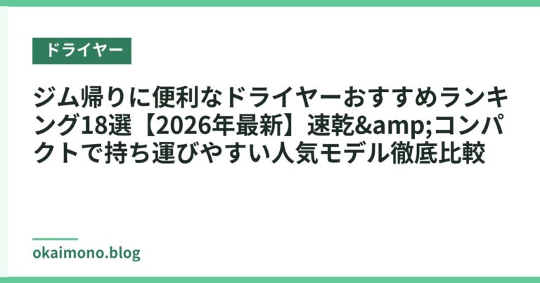 ジム帰りに便利なドライヤーおすすめランキング18選【2026年最新】速乾&コンパクトで持ち運びやすい人気モデル徹底比較