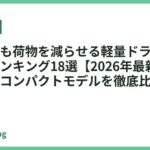 出張先でも荷物を減らせる軽量ドライヤーおすすめランキング18選【2026年最新】折りたたみ・コンパクトモデルを徹底比較