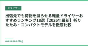 出張先でも荷物を減らせる軽量ドライヤーおすすめランキング18選【2026年最新】折りたたみ・コンパクトモデルを徹底比較