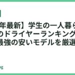 【2026年最新】学生の一人暮らしにおすすめのドライヤーランキング18選｜コスパ最強の安いモデルを厳選
