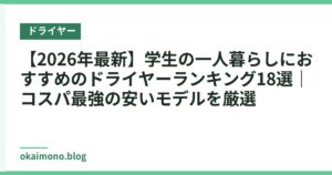 【2026年最新】学生の一人暮らしにおすすめのドライヤーランキング18選｜コスパ最強の安いモデルを厳選