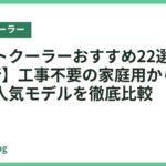 スポットクーラーおすすめ22選【2026年最新】工事不要の家庭用から業務用まで人気モデルを徹底比較