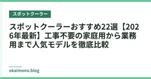 スポットクーラーおすすめ22選【2026年最新】工事不要の家庭用から業務用まで人気モデルを徹底比較