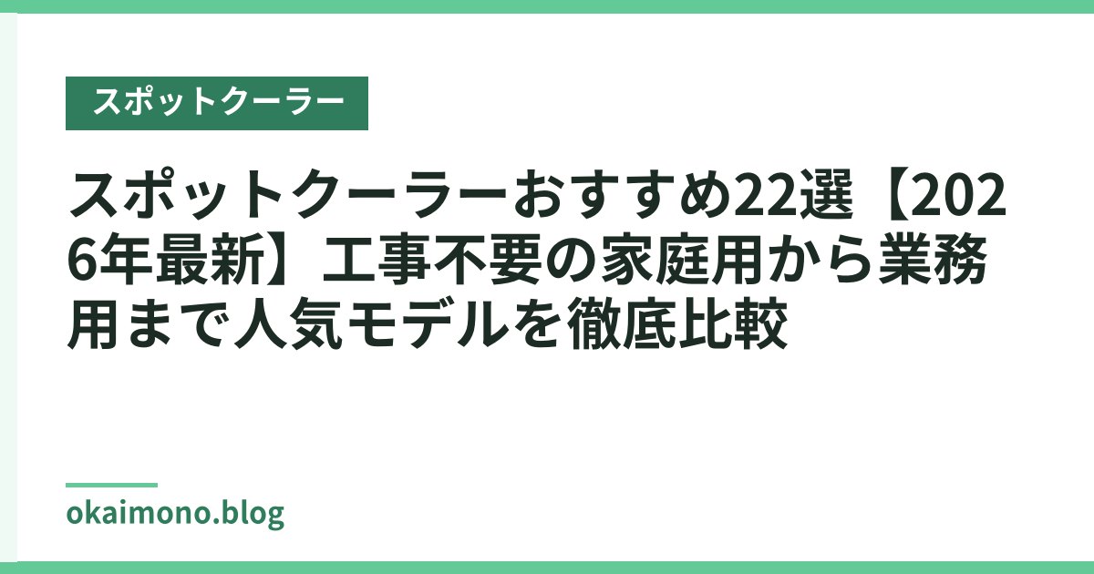 スポットクーラーおすすめ22選【2026年最新】工事不要の家庭用から業務用まで人気モデルを徹底比較