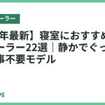 【2026年最新】寝室におすすめのスポットクーラー22選｜静かでぐっすり眠れる工事不要モデル