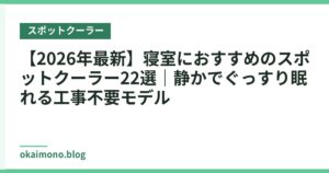 【2026年最新】寝室におすすめのスポットクーラー22選｜静かでぐっすり眠れる工事不要モデル