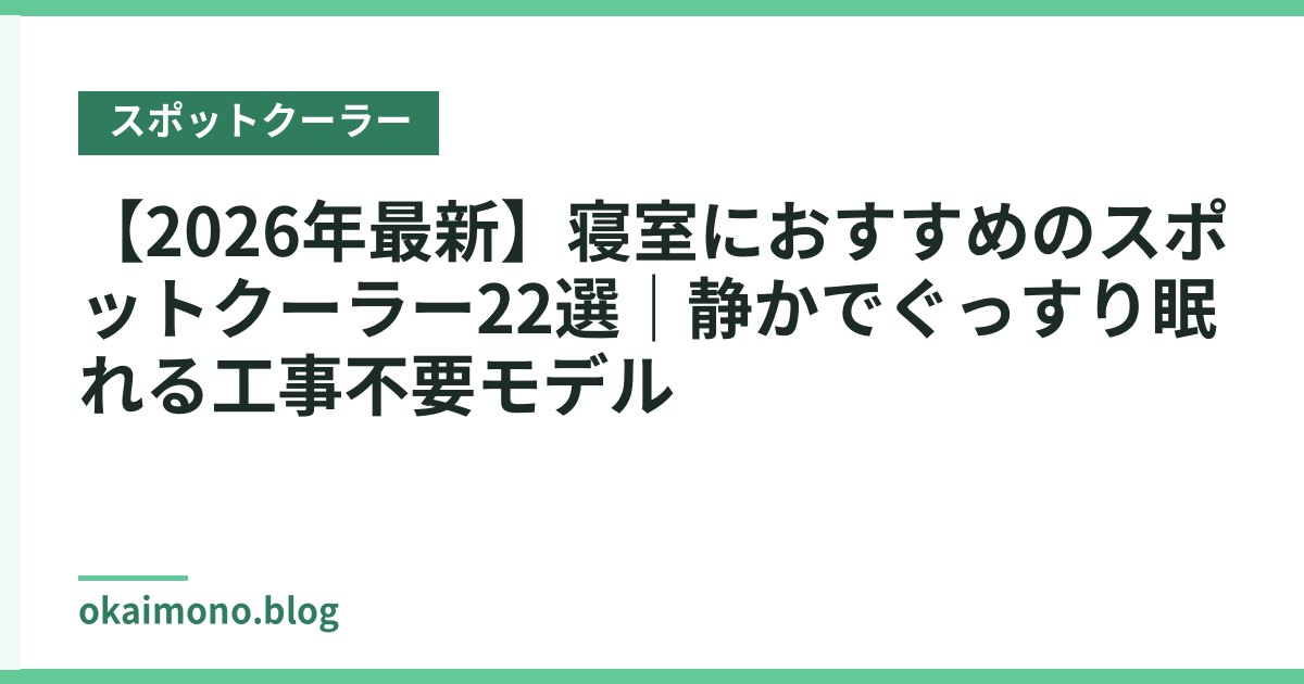 【2026年最新】寝室におすすめのスポットクーラー22選｜静かでぐっすり眠れる工事不要モデル