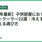 【2026年最新】子供部屋におすすめのスポットクーラー22選｜冷えすぎず安全に使える選び方