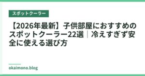 【2026年最新】子供部屋におすすめのスポットクーラー22選｜冷えすぎず安全に使える選び方