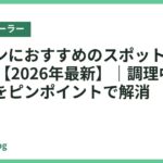 キッチンにおすすめのスポットクーラー22選【2026年最新】｜調理中の熱気だけをピンポイントで解消