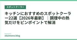 キッチンにおすすめのスポットクーラー22選【2026年最新】｜調理中の熱気だけをピンポイントで解消