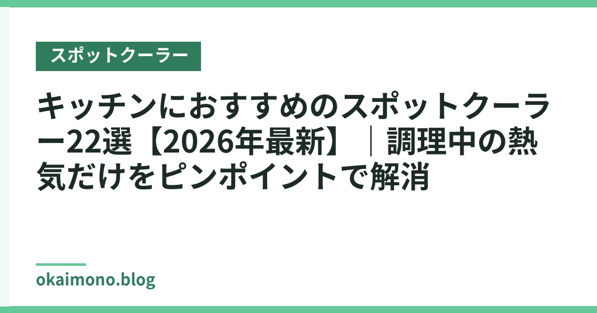 キッチンにおすすめのスポットクーラー22選【2026年最新】｜調理中の熱気だけをピンポイントで解消
