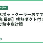 倉庫用スポットクーラーおすすめ22選【2026年最新】排熱ダクト付き業務用モデルで熱中症対策