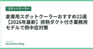 倉庫用スポットクーラーおすすめ22選【2026年最新】排熱ダクト付き業務用モデルで熱中症対策
