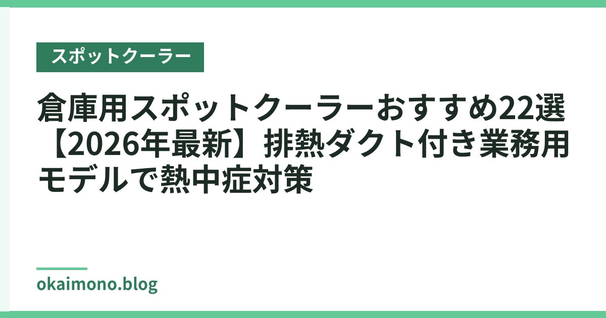 倉庫用スポットクーラーおすすめ22選【2026年最新】排熱ダクト付き業務用モデルで熱中症対策